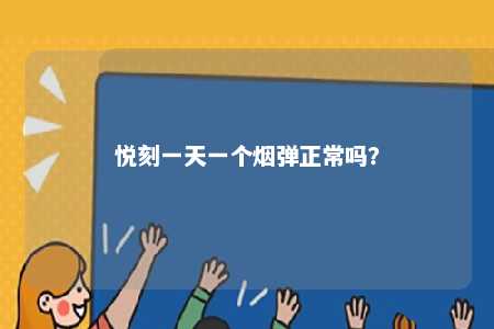 悦刻一天一个烟弹正常吗	？ 